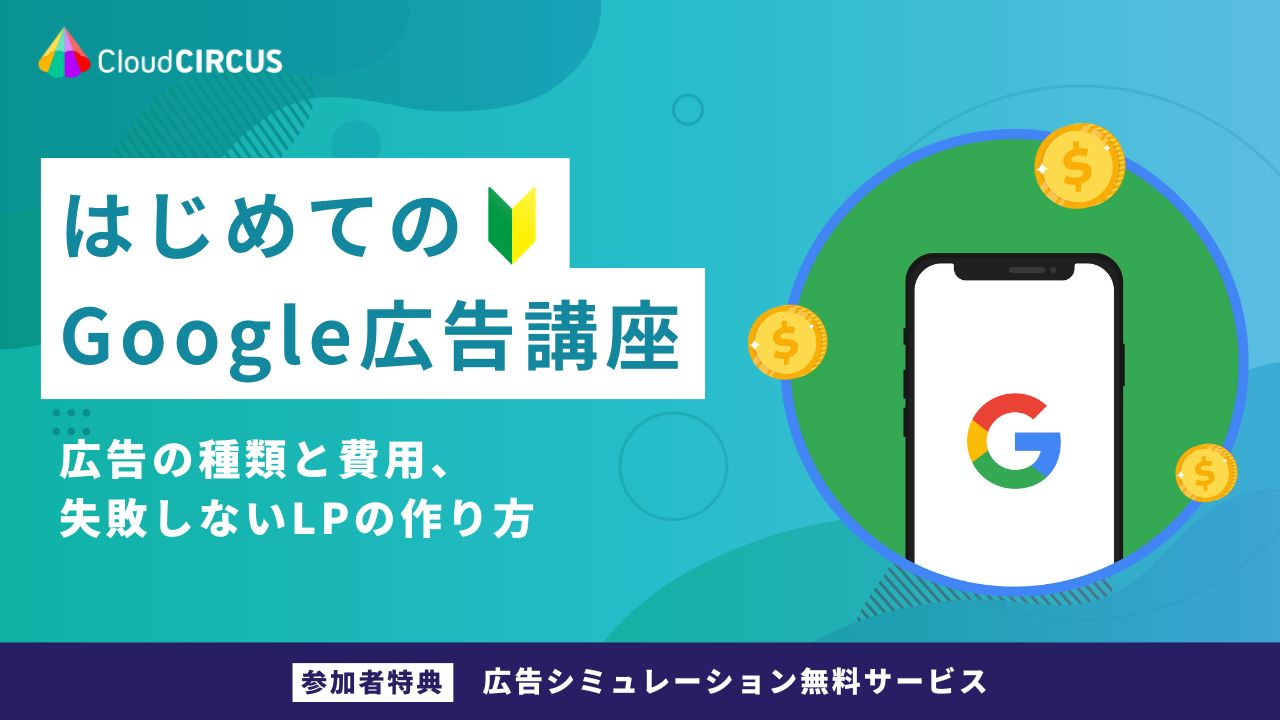 【6/10(火)10:00～】はじめてのGoogle広告講座 ～広告の種類と費用、失敗しないLPの作り方～