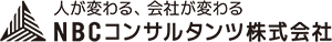NBCコンサルタンツ