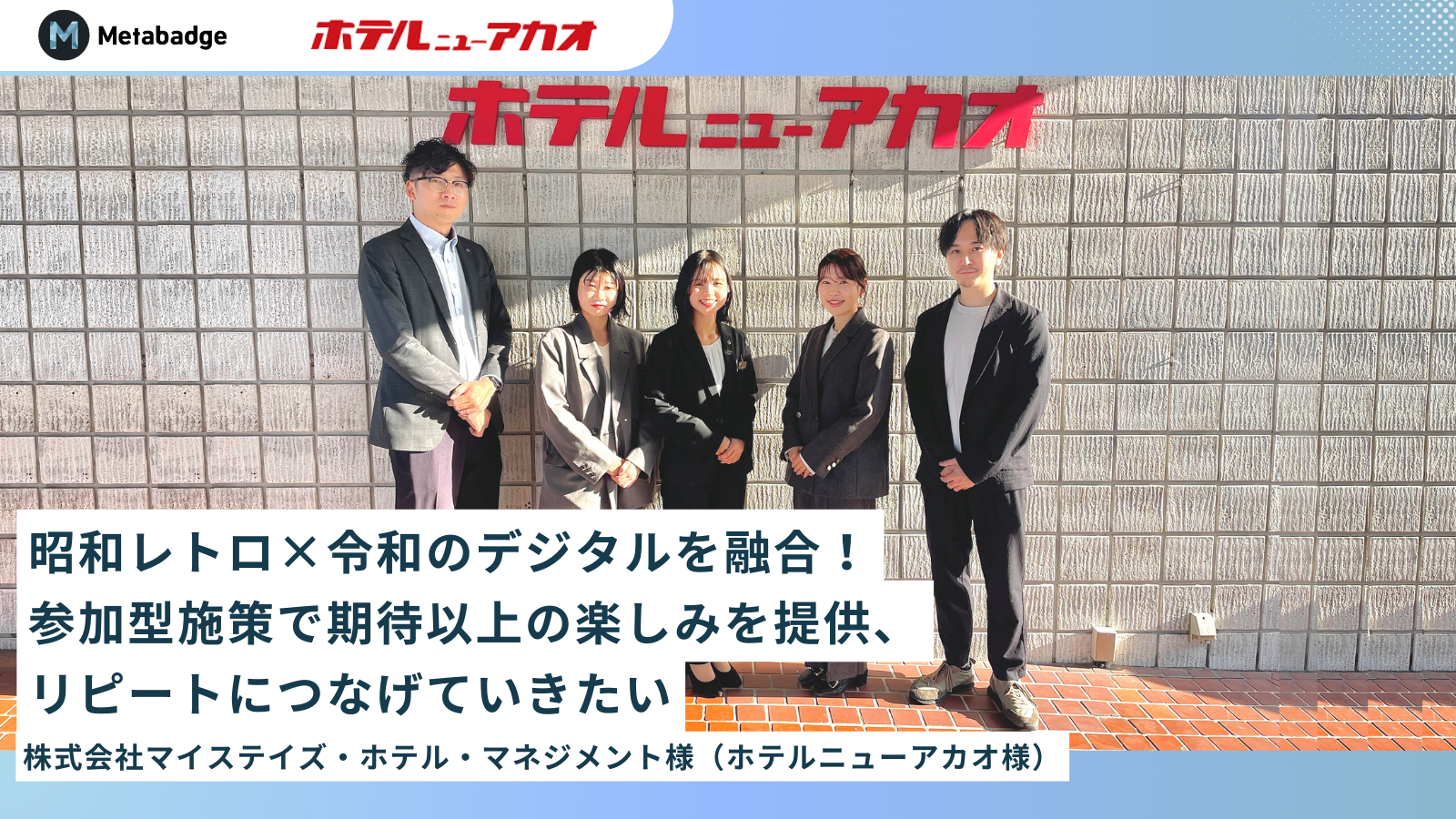 昭和レトロ×令和のデジタルを融合！参加型施策で期待以上の楽しみを提供、リピートにつなげていきたい/ホテルニューアカオ様